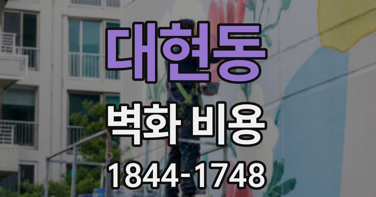 대현동 벽화 비용