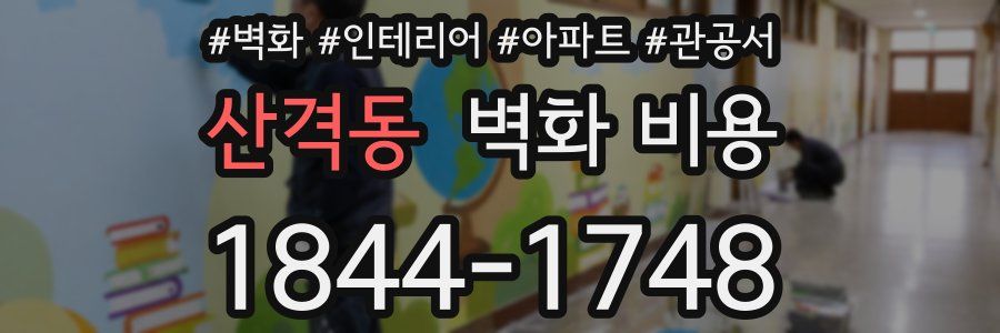 산격동 벽화 비용