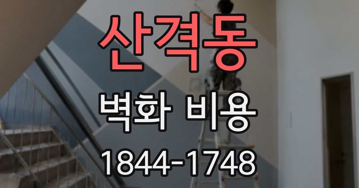 산격동 벽화 비용