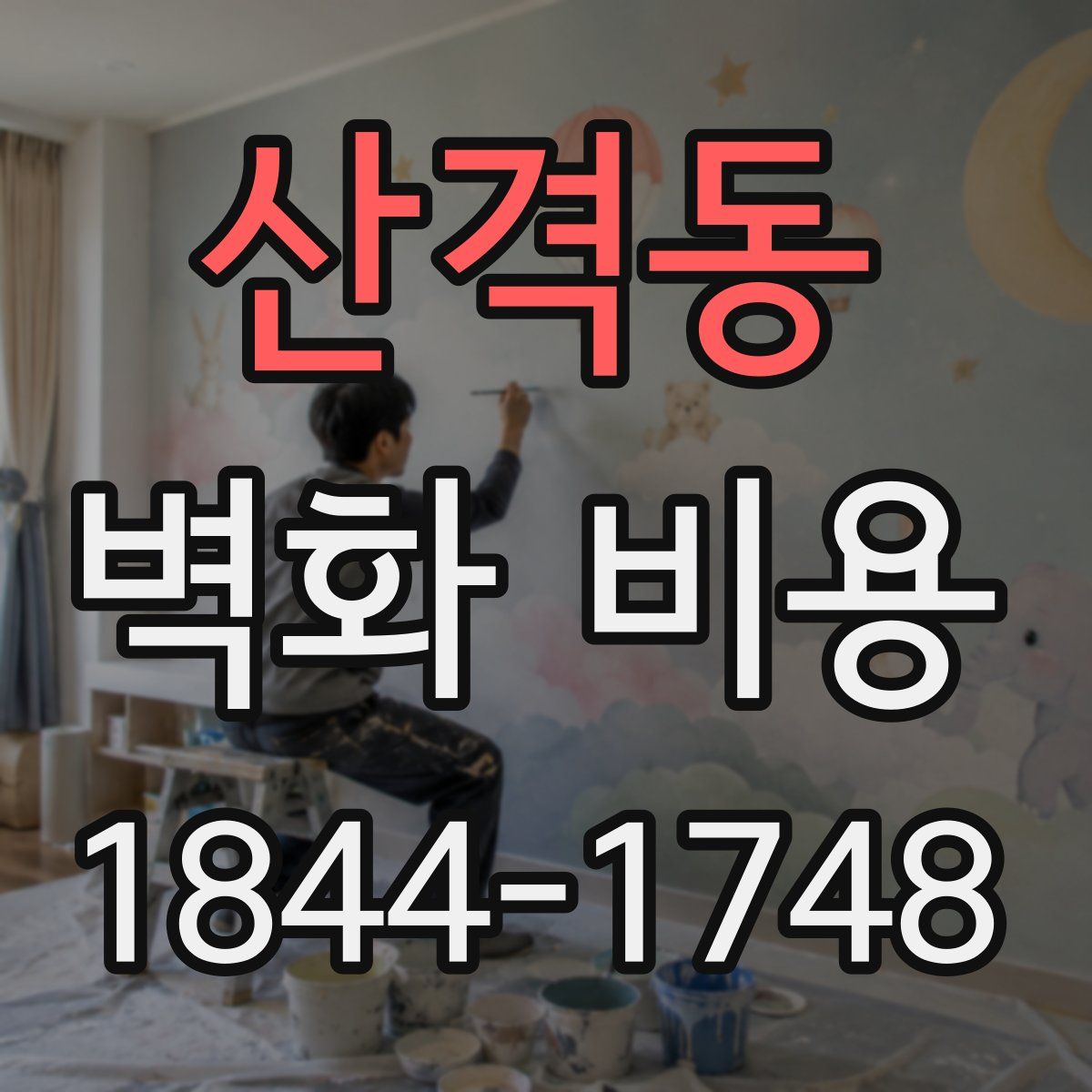 산격동 벽화 비용