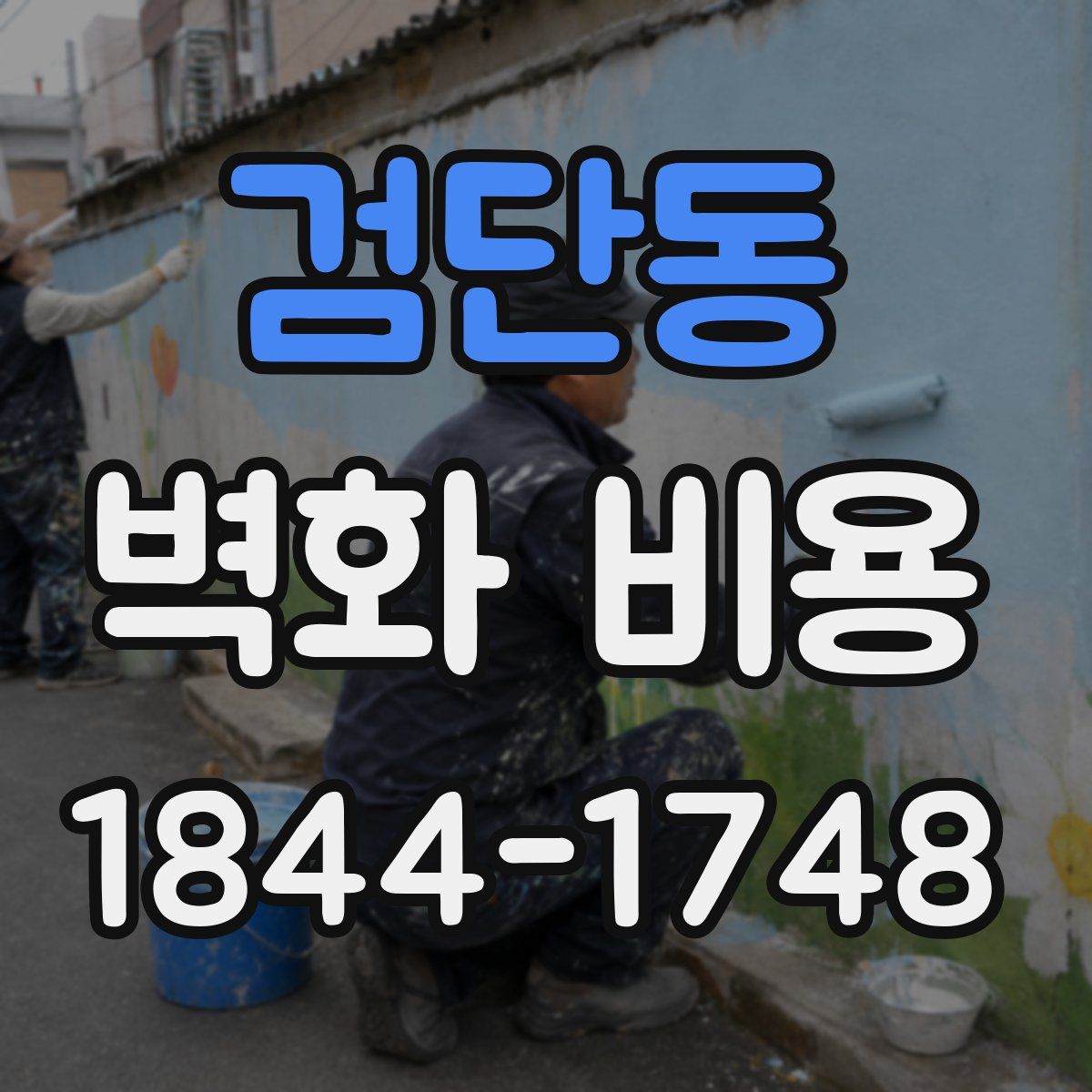 검단동 벽화 비용