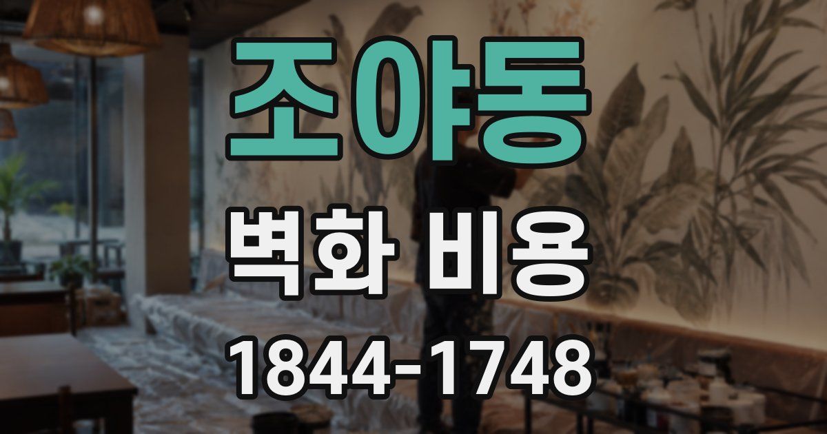 조야동 벽화 비용