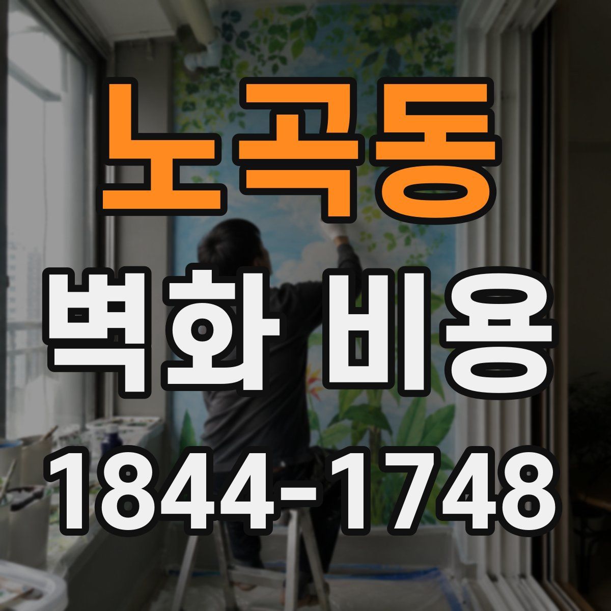 노곡동 벽화 비용