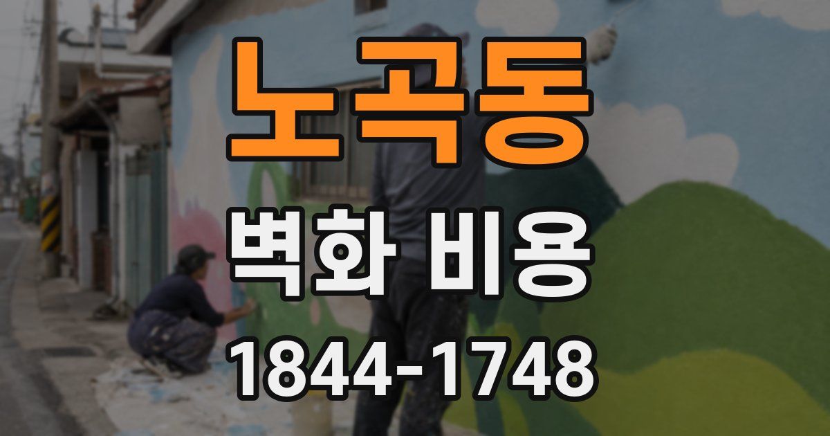 노곡동 벽화 비용