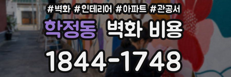 학정동 벽화 비용