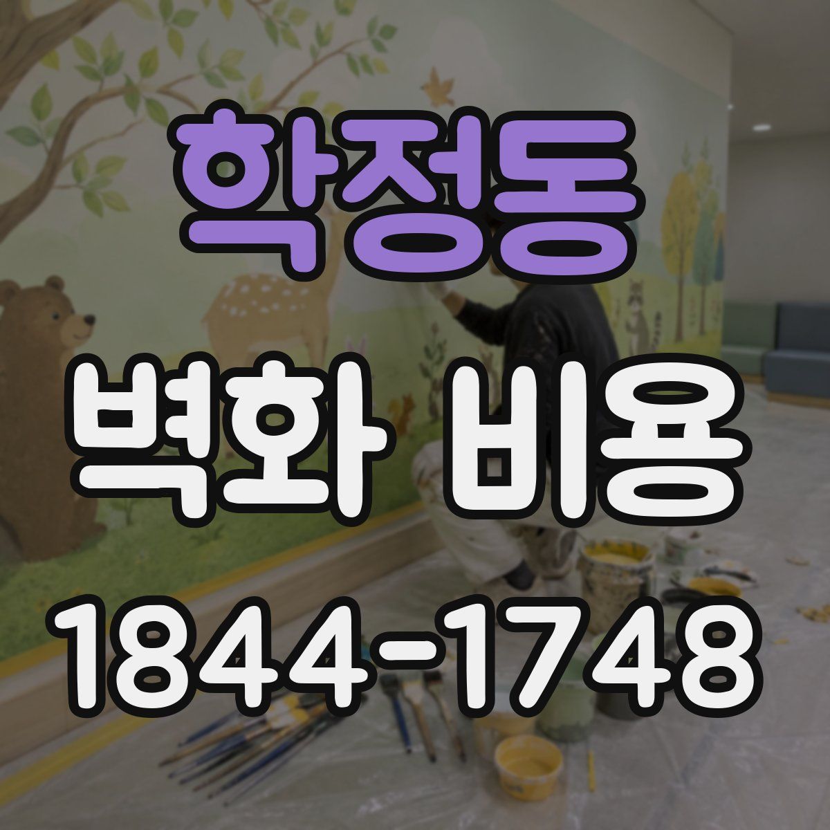 학정동 벽화 비용