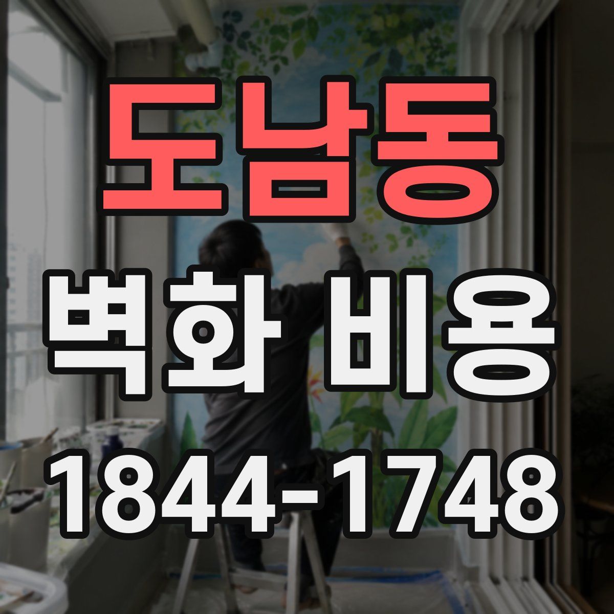 도남동 벽화 비용
