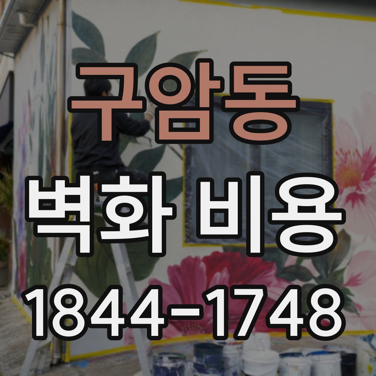 구암동 벽화 비용