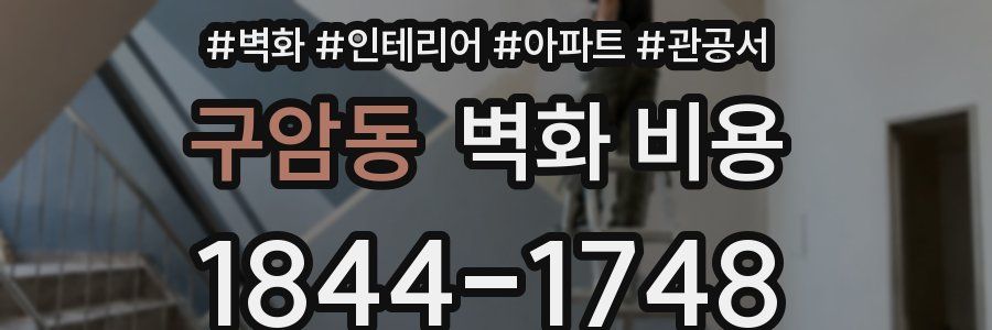 구암동 벽화 비용