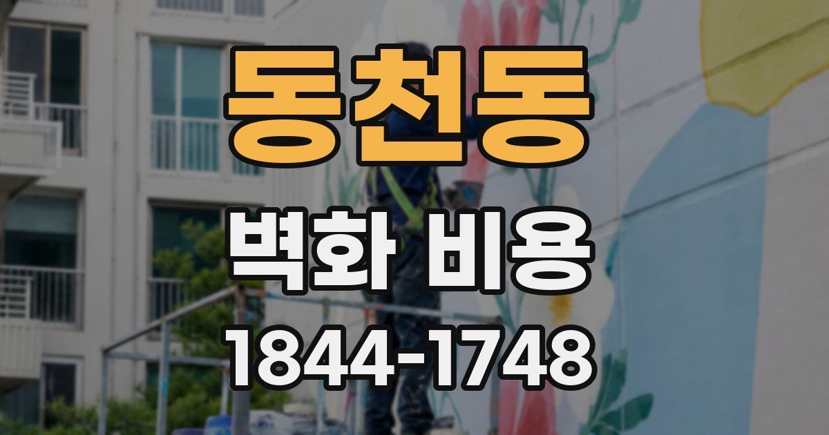 동천동 벽화 비용