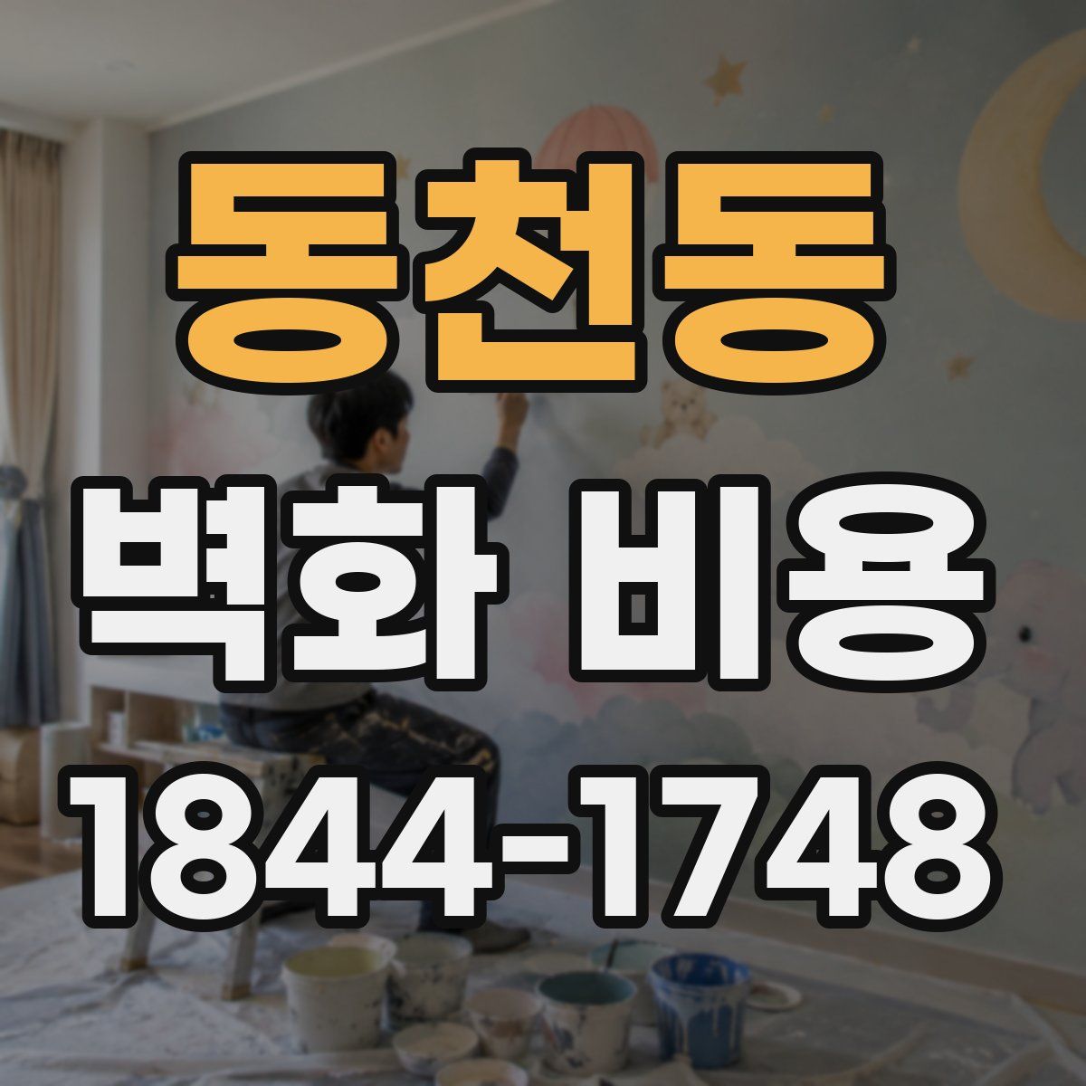 동천동 벽화 비용