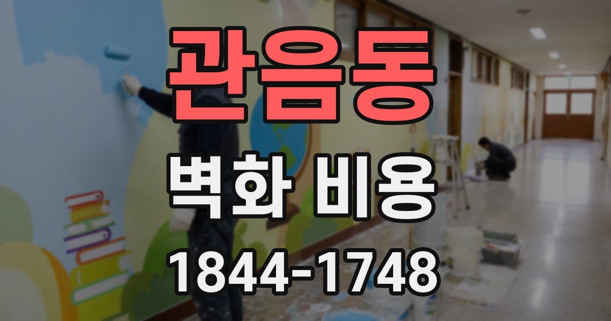 관음동 벽화 비용