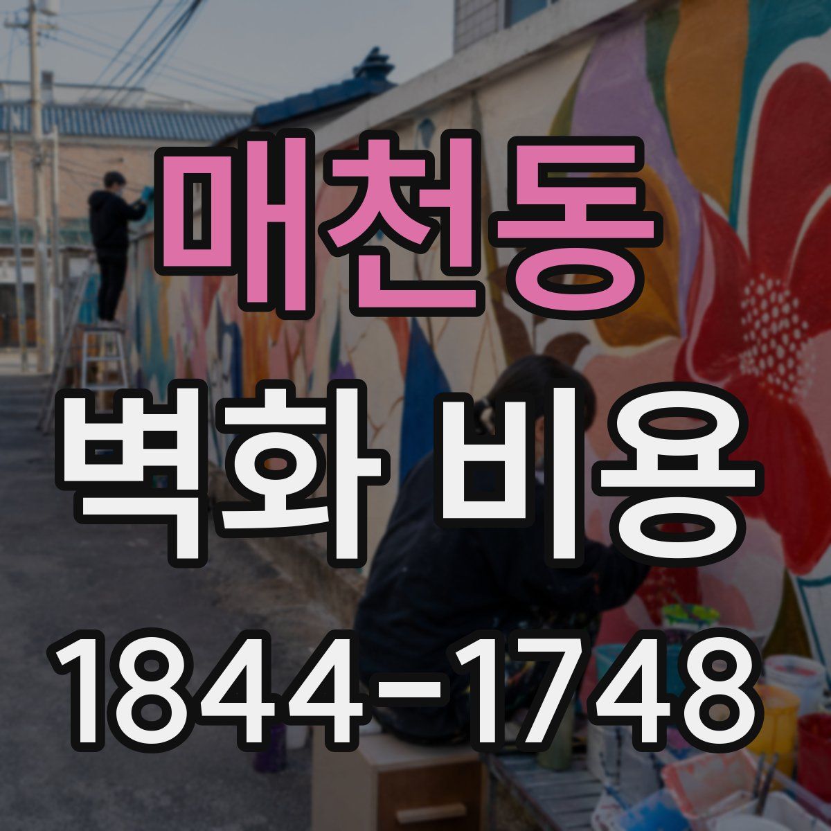 매천동 벽화 비용