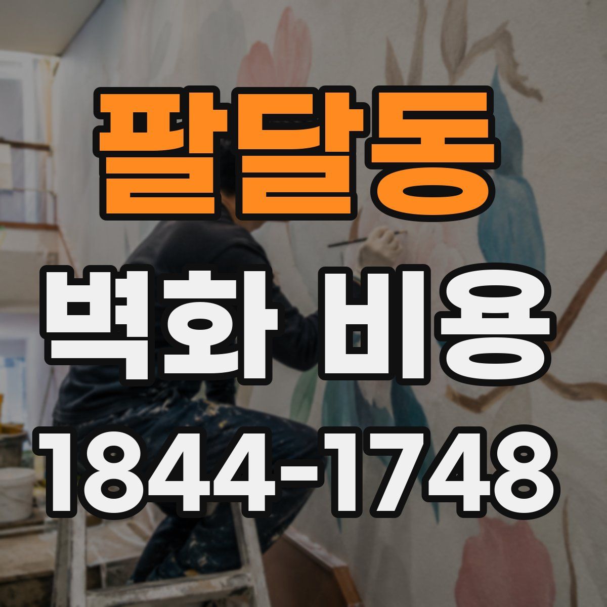 팔달동 벽화 비용