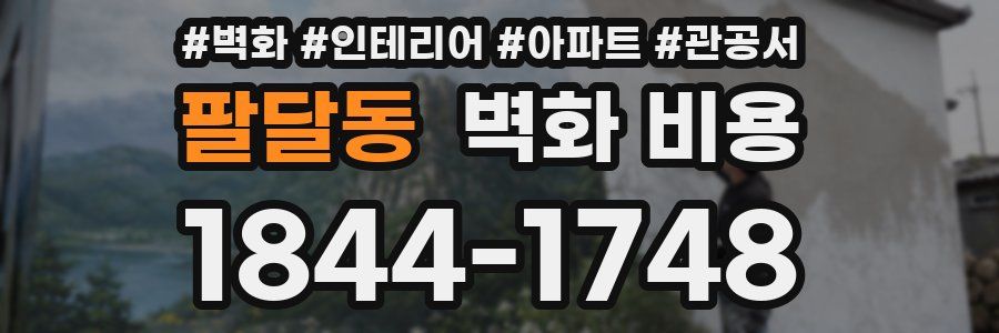 팔달동 벽화 비용