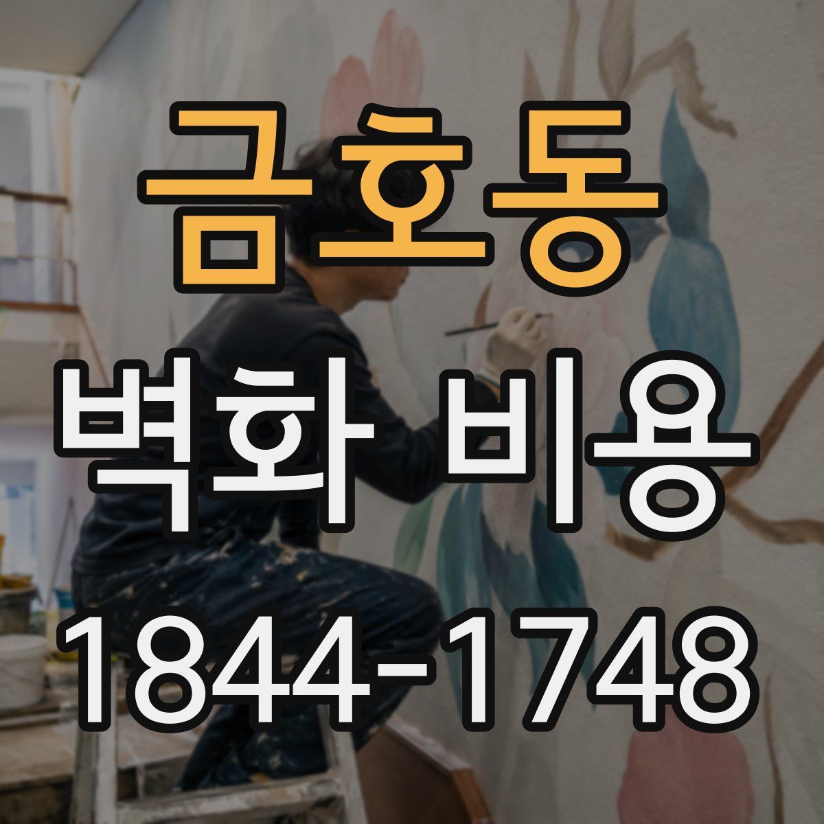 금호동 벽화 비용