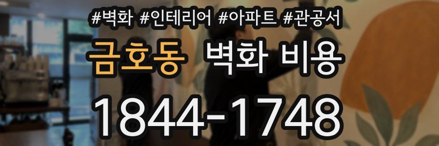 금호동 벽화 비용