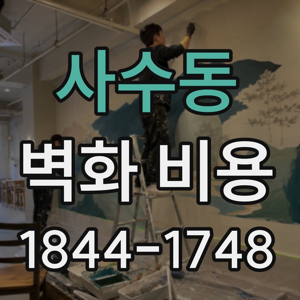 사수동 벽화 비용