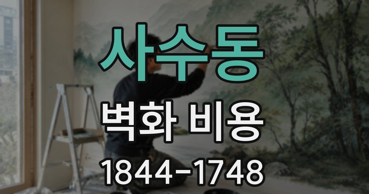 사수동 벽화 비용