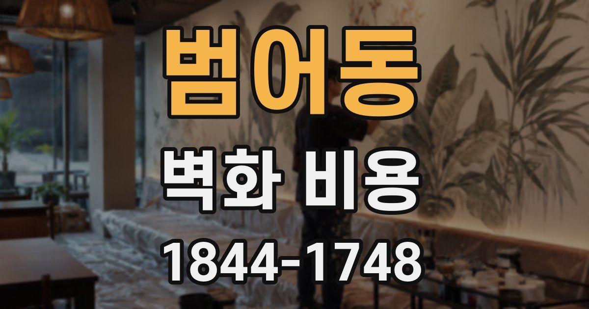 범어동 벽화 비용