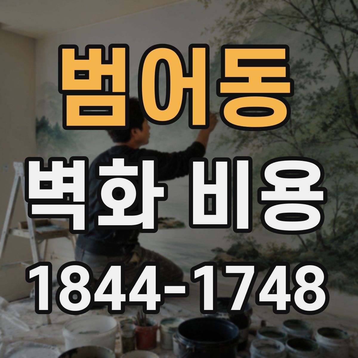 범어동 벽화 비용