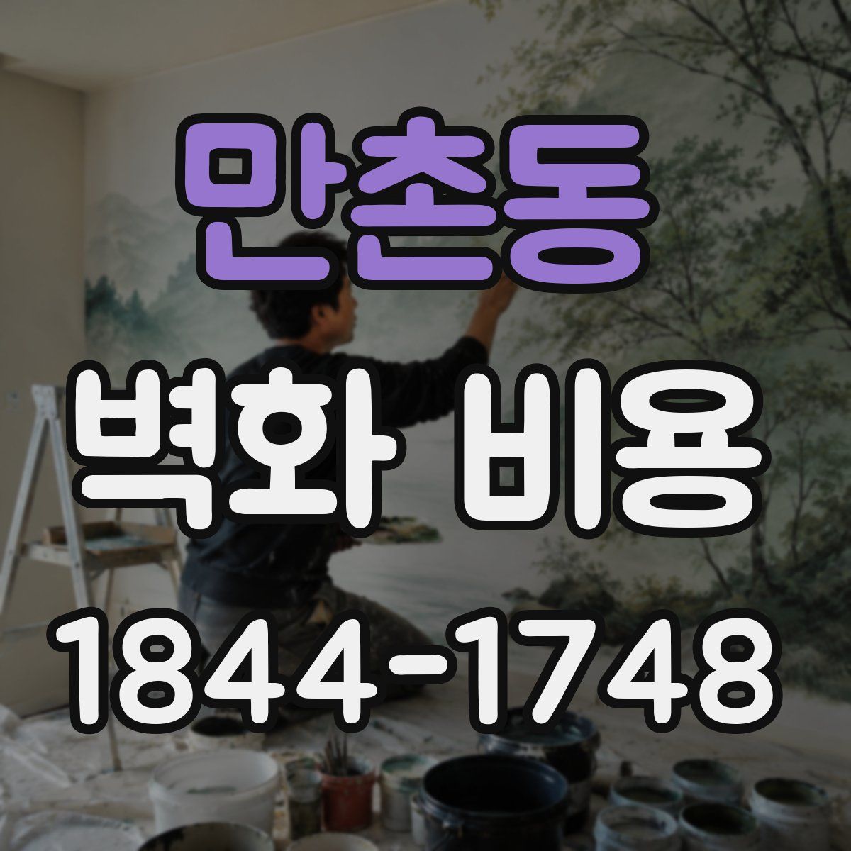 만촌동 벽화 비용