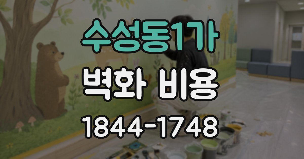 수성동1가 벽화 비용