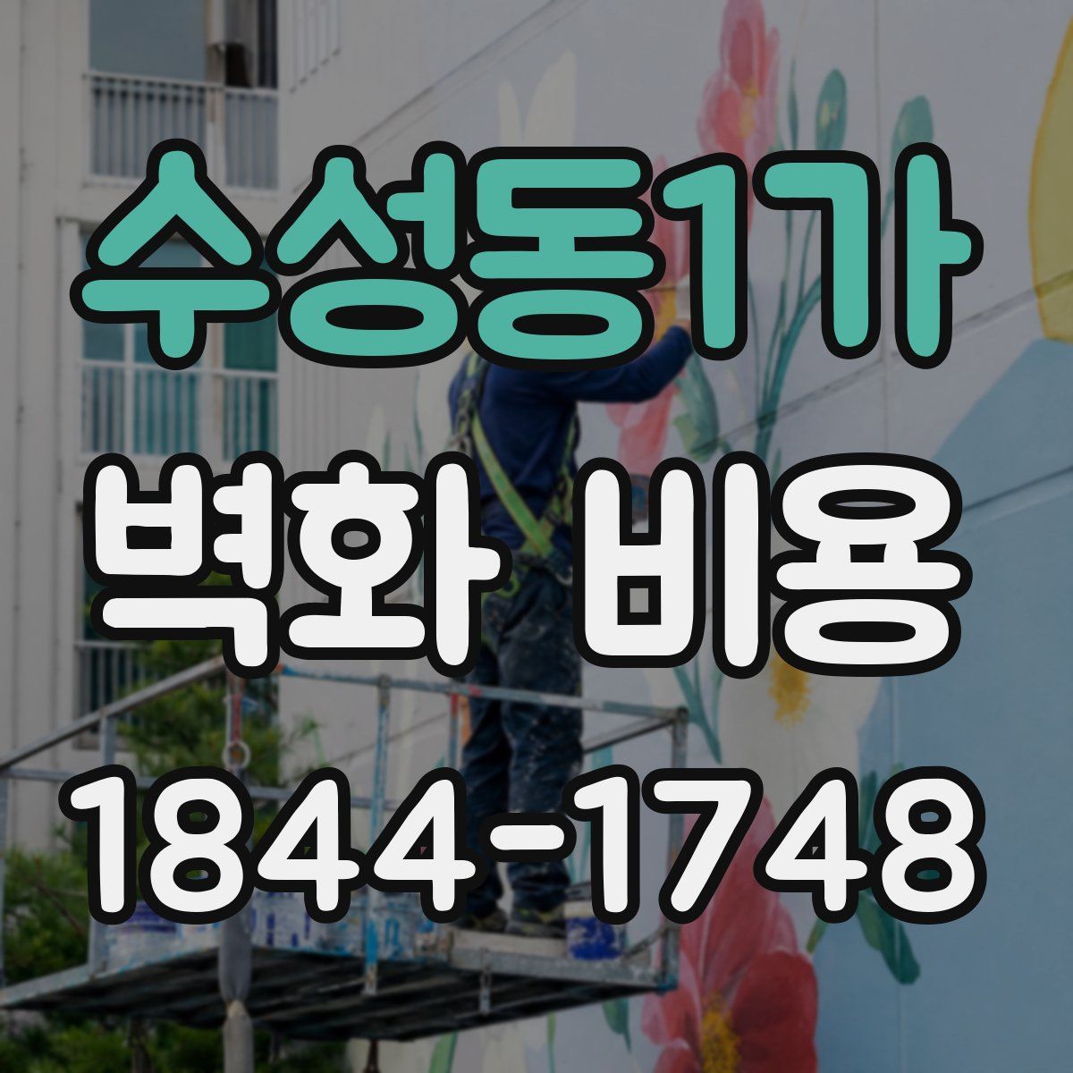 수성동1가 벽화 비용