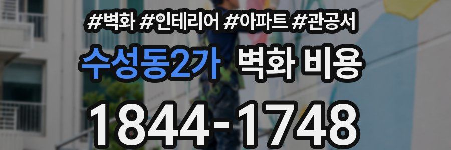 수성동2가 벽화 비용