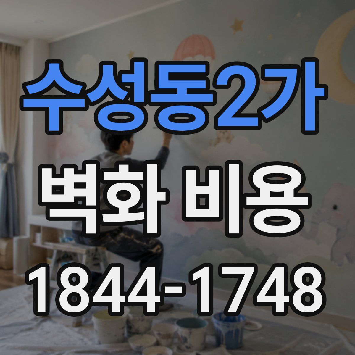 수성동2가 벽화 비용