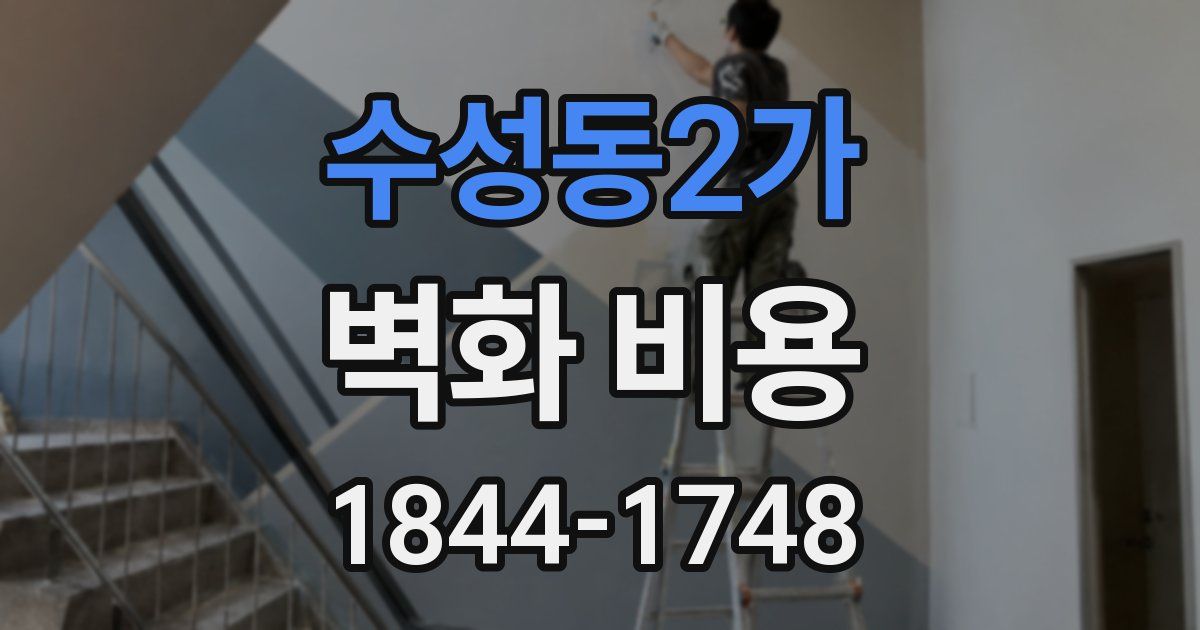 수성동2가 벽화 비용