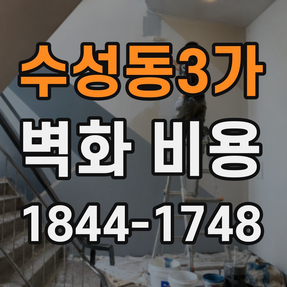 수성동3가 벽화 비용