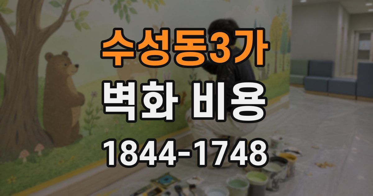 수성동3가 벽화 비용