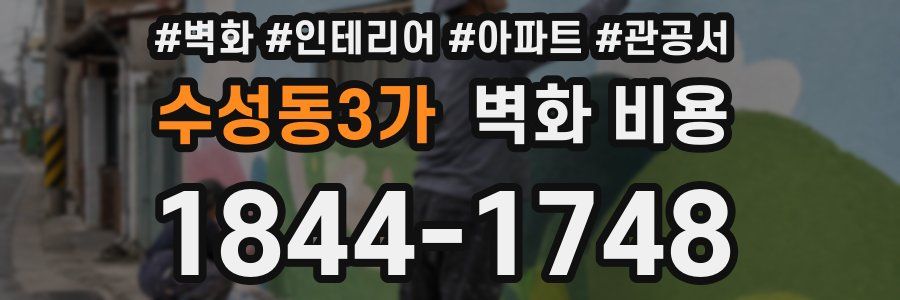 수성동3가 벽화 비용