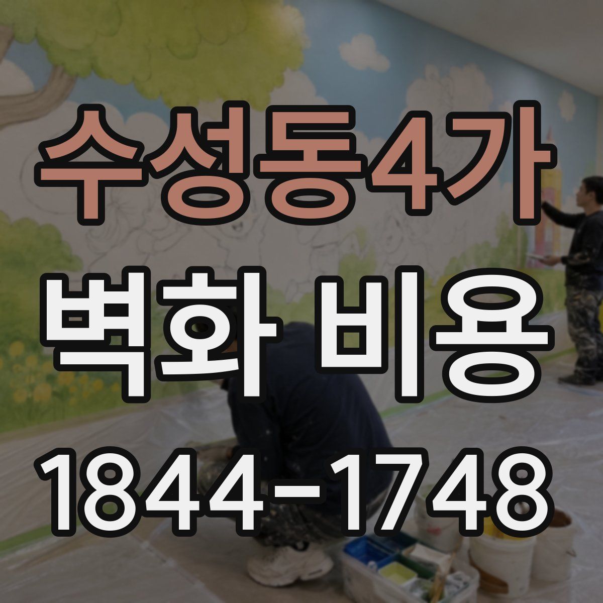 수성동4가 벽화 비용