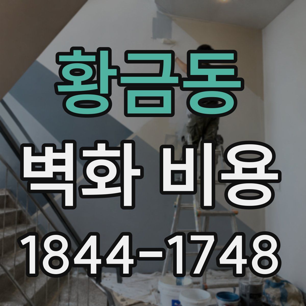 황금동 벽화 비용