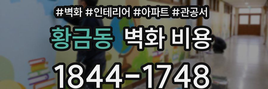 황금동 벽화 비용