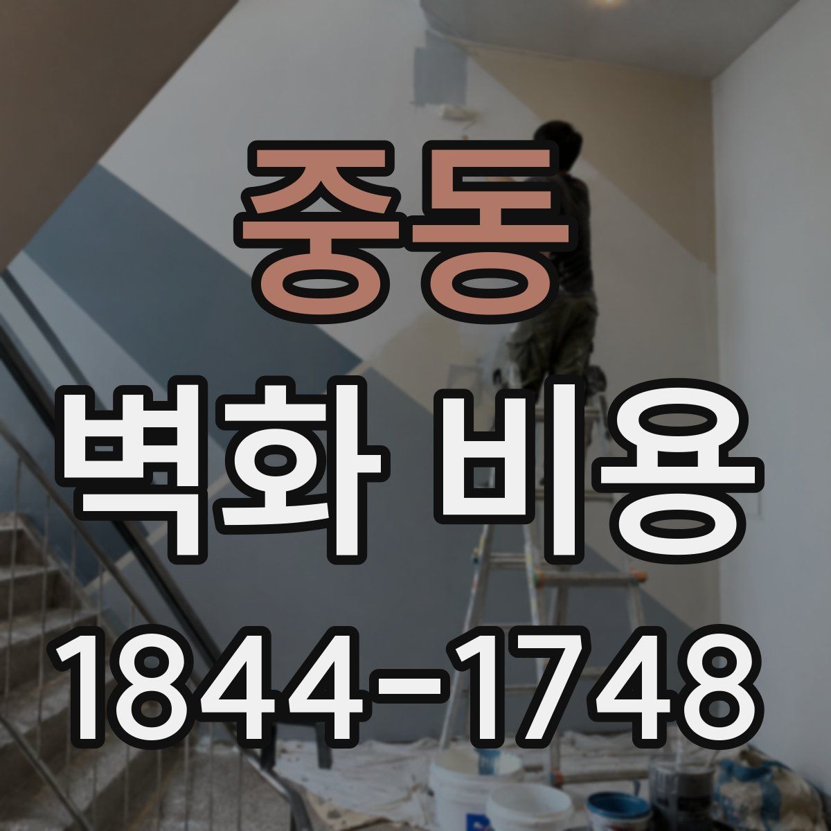 중동 벽화 비용