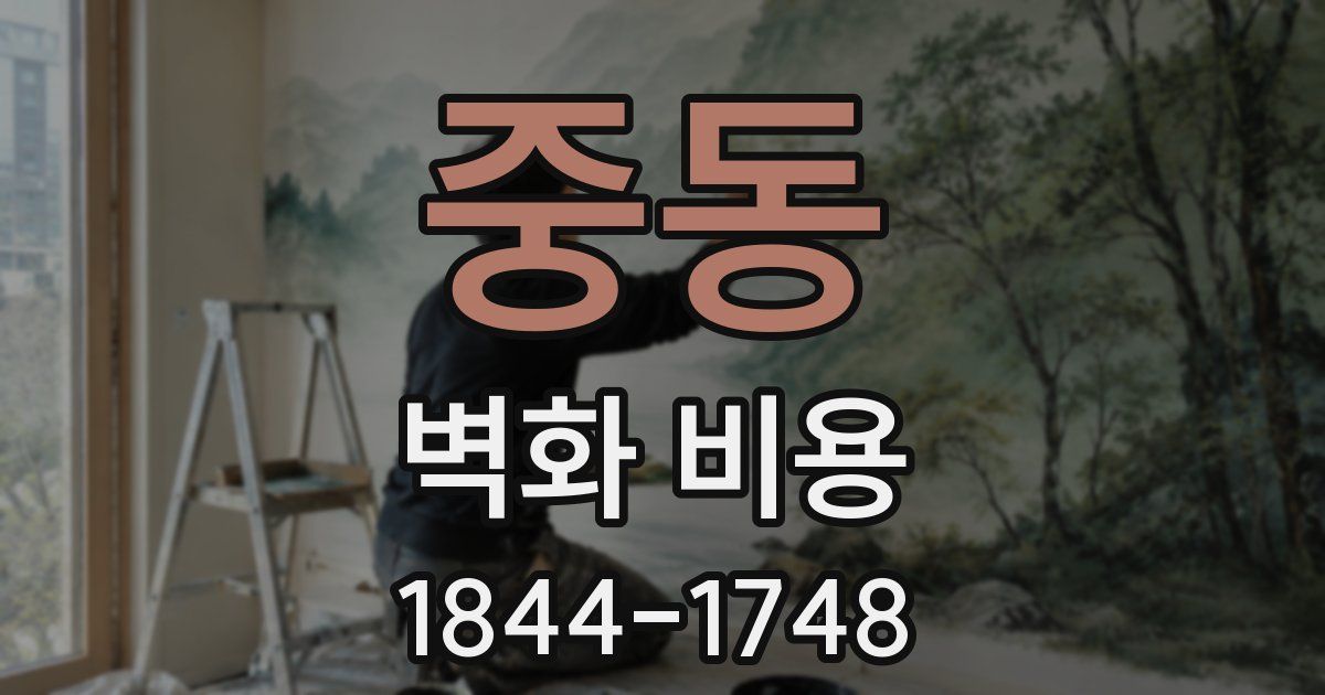 중동 벽화 비용