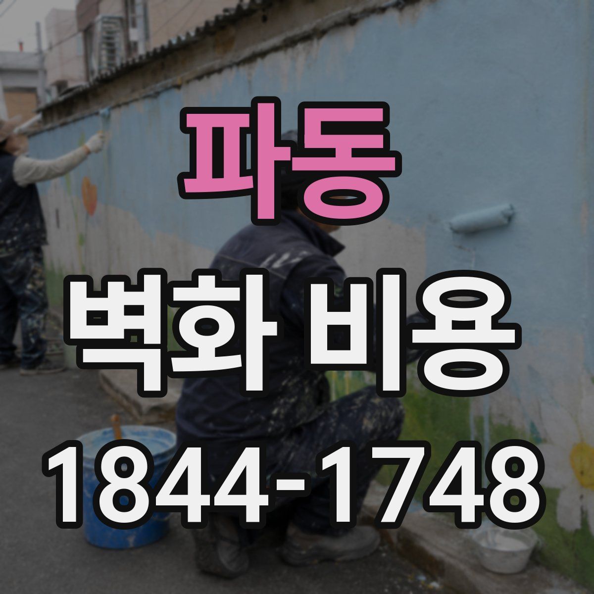 파동 벽화 비용