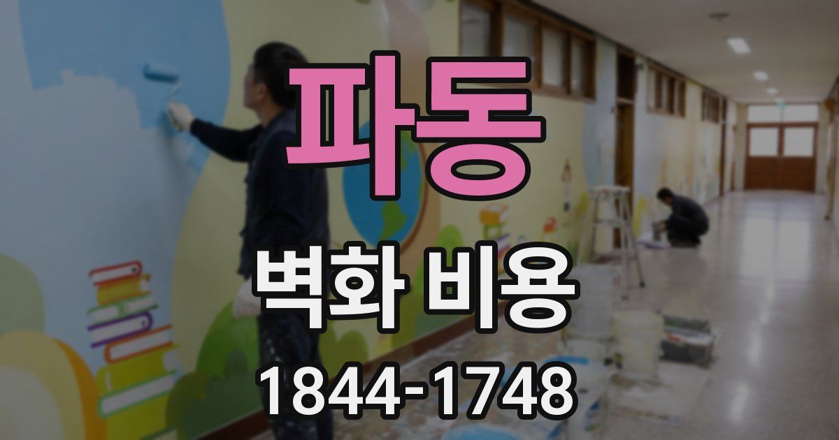 파동 벽화 비용