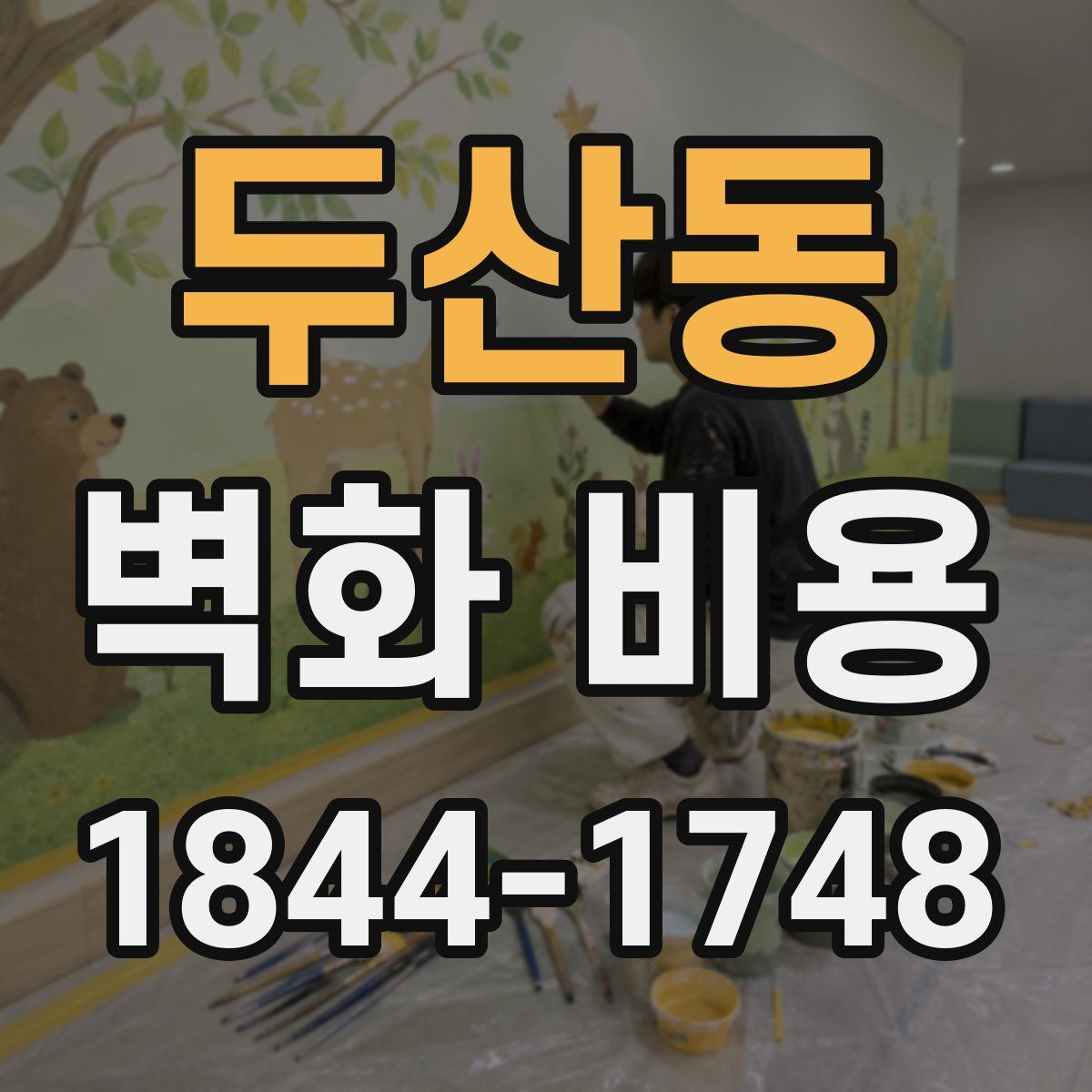 두산동 벽화 비용