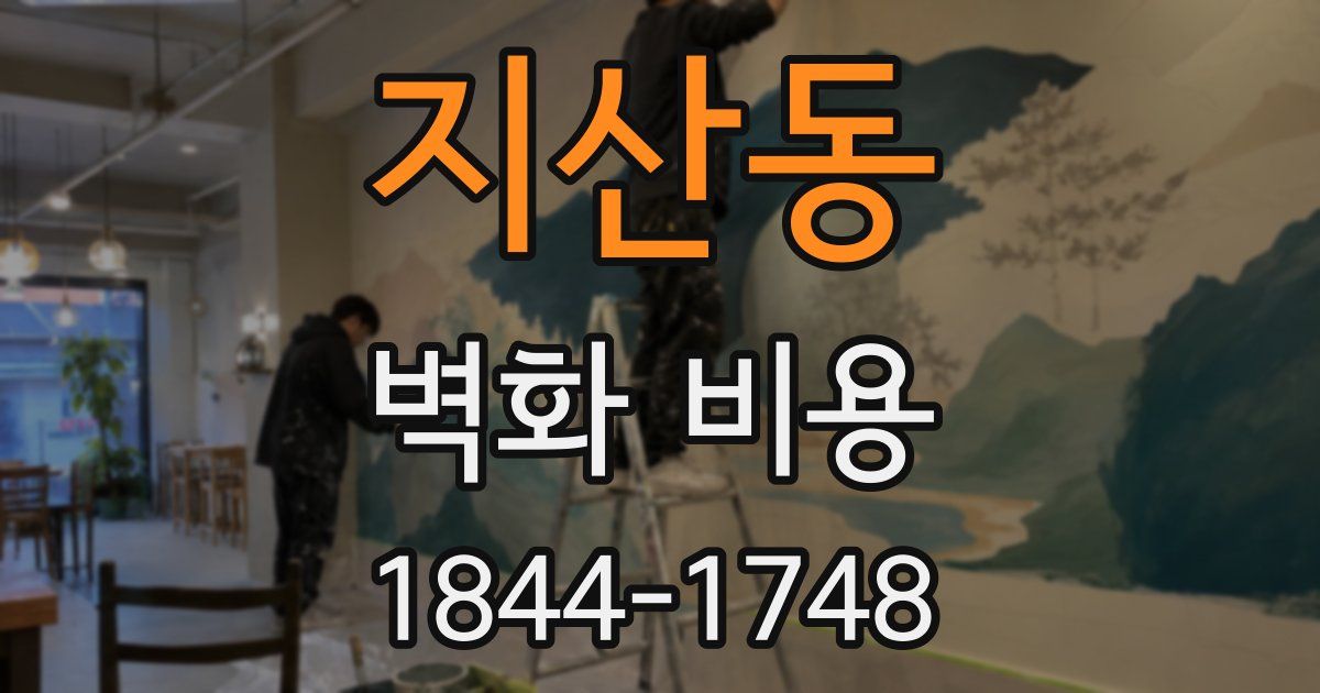 지산동 벽화 비용