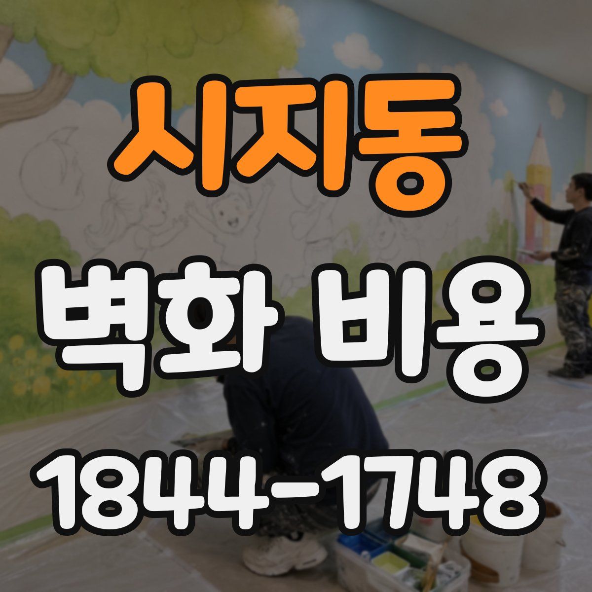 시지동 벽화 비용