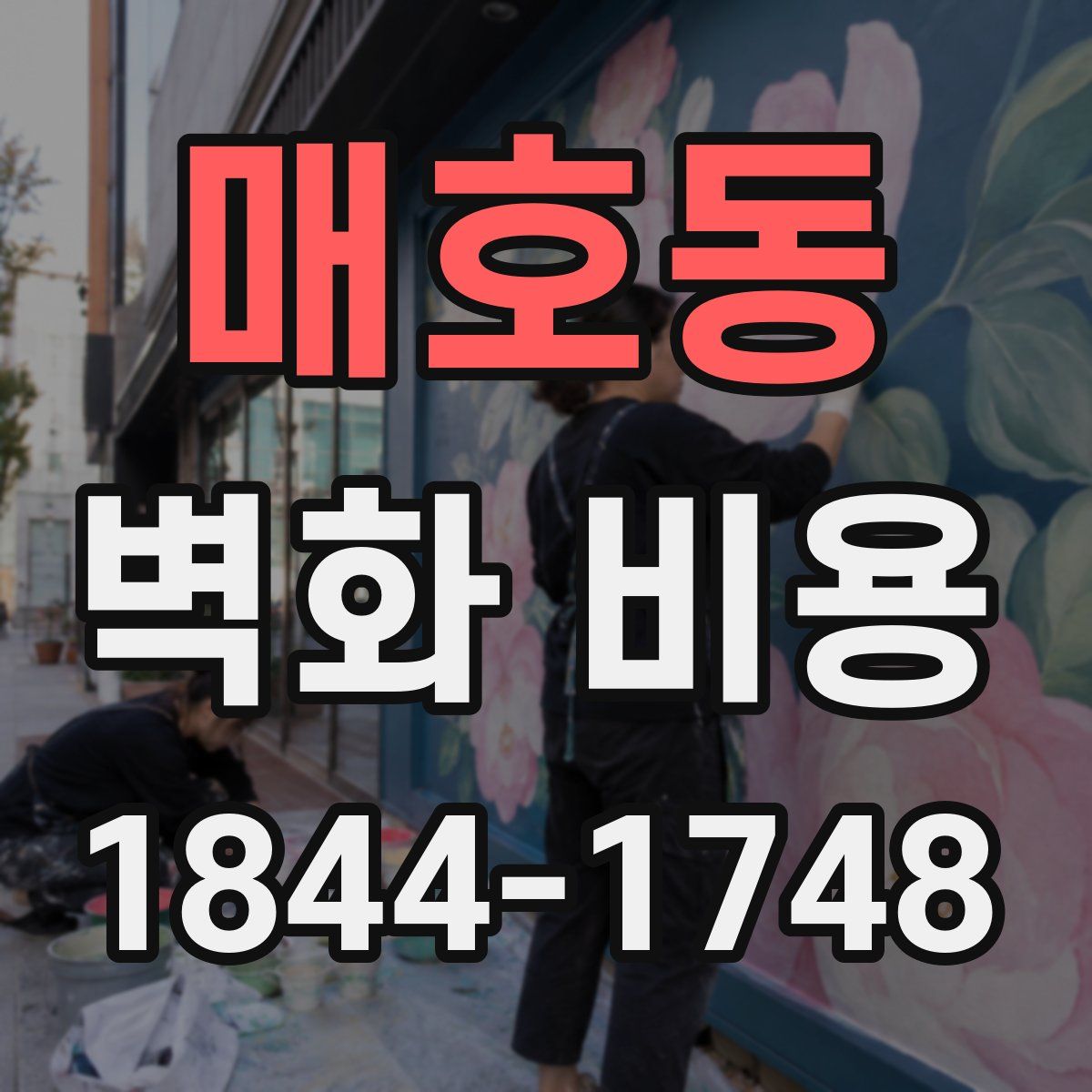 매호동 벽화 비용