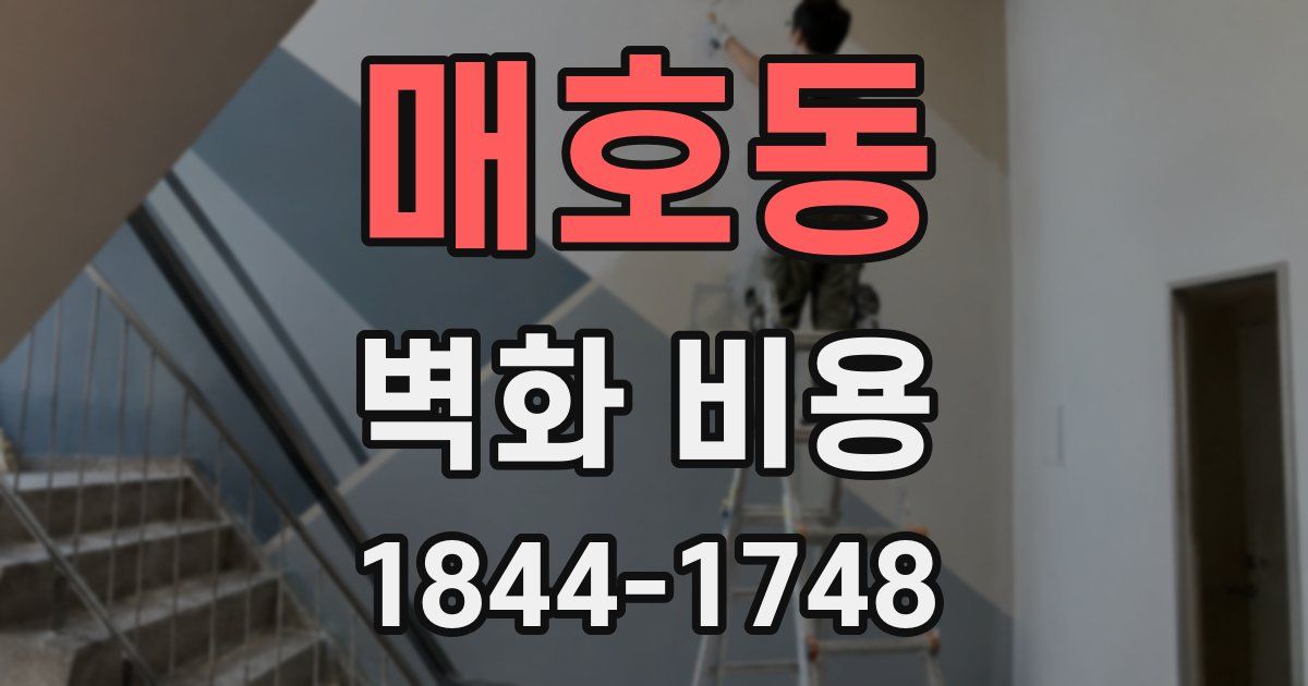 매호동 벽화 비용