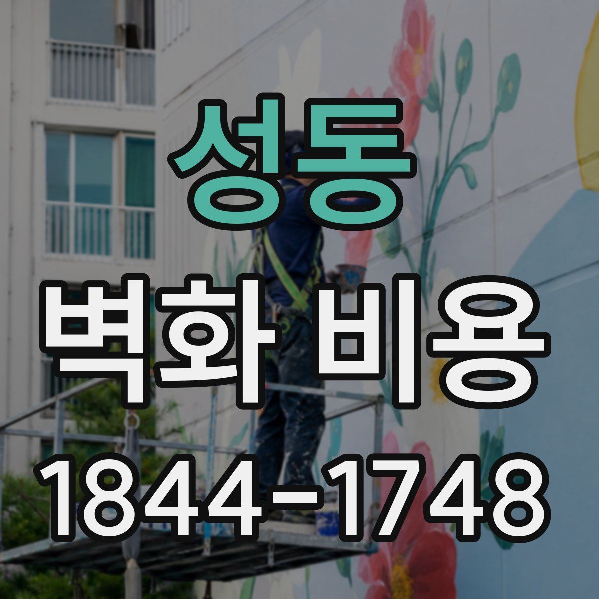 성동 벽화 비용