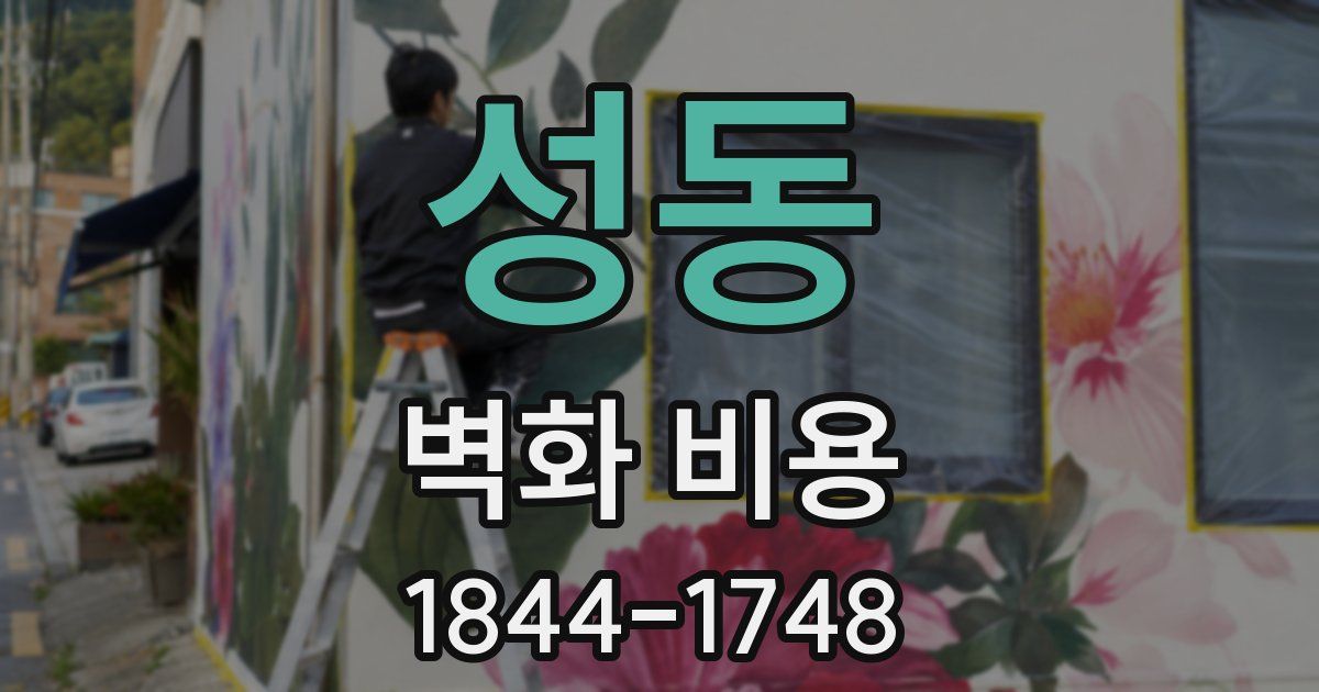 성동 벽화 비용