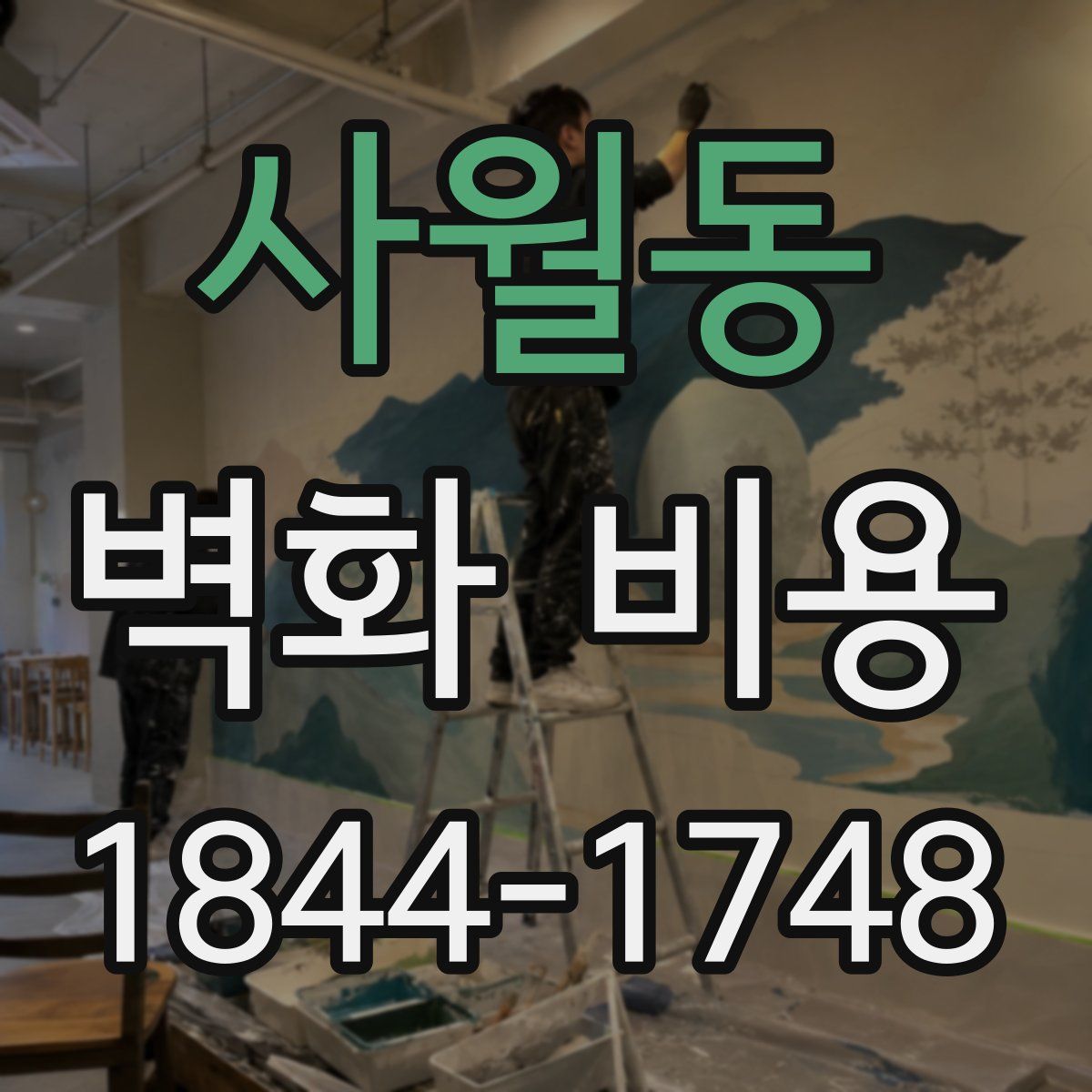 사월동 벽화 비용