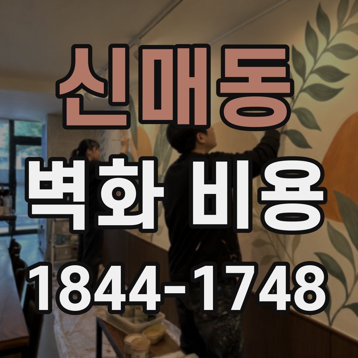 신매동 벽화 비용